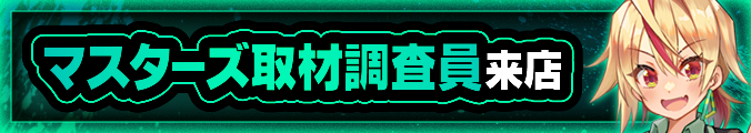 マスターズ取材調査員来店