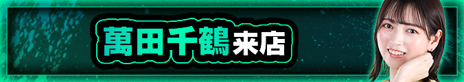 萬田千鶴　マスターズ取材来店
