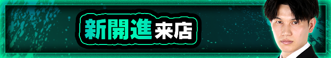 新開進(スーツ)　マスターズ取材来店