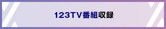 123TV番組