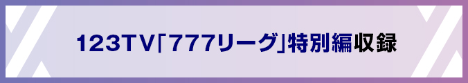 123TV「777リーグ」特別編