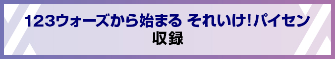 123ウォーズから始まる それいけ！パイセン