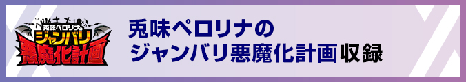 兎味ペロリナのジャンバリ悪魔化計画