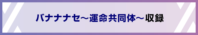 バナナナセ～運命共同体～