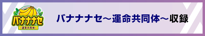 バナナナセ～運命共同体～