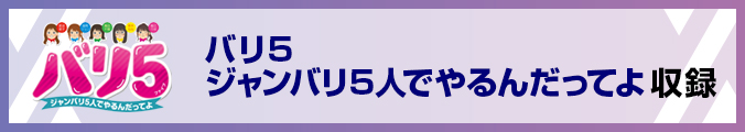 バリ5 ジャンバリ5人でやるんだってよ