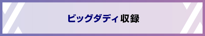 ビッグダディ