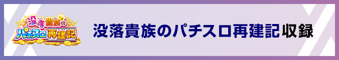 没落貴族のパチスロ再建記