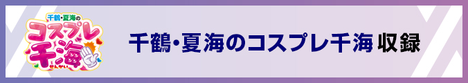 千鶴・夏海のコスプレ千海