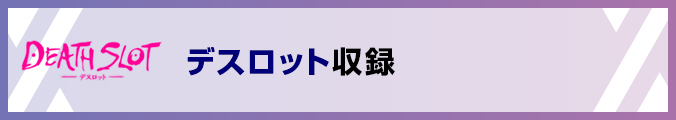 デスロット
