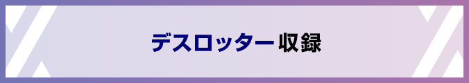 デスロッター