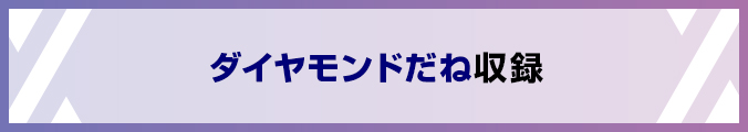ダイヤモンドだね