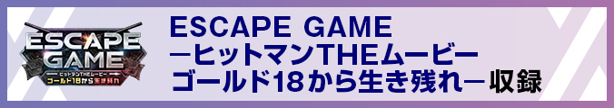 ESCAPE GAME ーヒットマンTHEムービー ゴールド18から生き残れー
