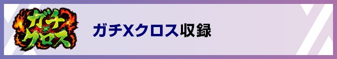 ガチXクロス