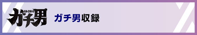 ガチ男
