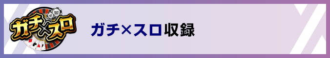 ガチ×スロ