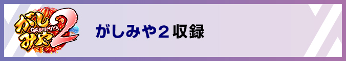 がしみや２