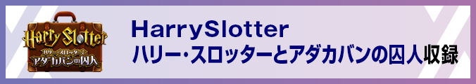 HarrySlotter ハリー・スロッターとアダカバンの囚人