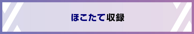 ほこたて