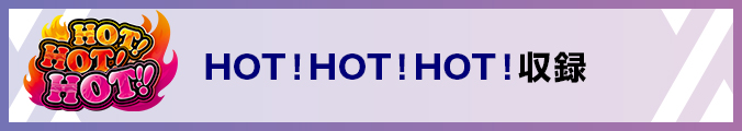 HOT！HOT！HOT！