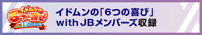 イドムンの「6つの喜び」withJBメンバーズ