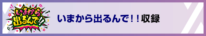 いまから出るんで!!