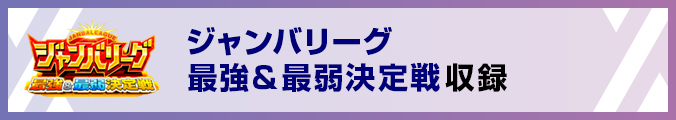 ジャンバリーグ 最強＆最弱決定戦