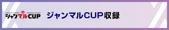ジャンマルCUP