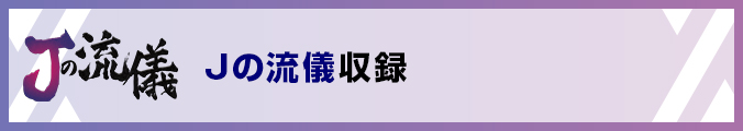 Jの流儀