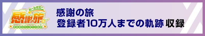 感謝の旅 登録者10万人までの軌跡