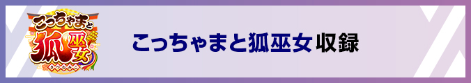 こっちゃまと狐巫女