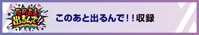 このあと出るんで！！