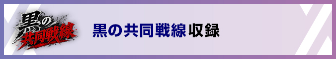 黒の共同戦線