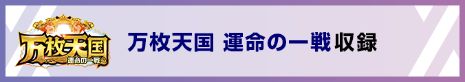 万枚天国 運命の一戦