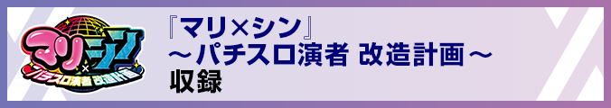 『マリ×シン』～パチスロ演者 改造計画～