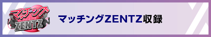 マッチングZENTZ