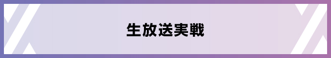生放送実戦
