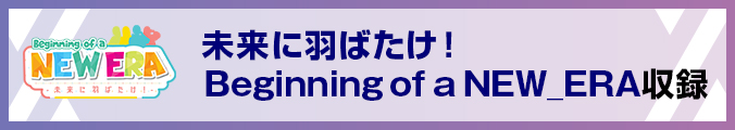 未来に羽ばたけ！Beginning of a NEW_ERA