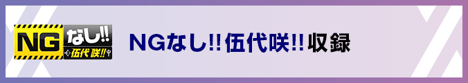 NGなし!!伍代咲!!