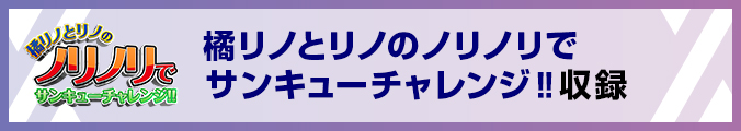 橘リノとリノのノリノリでサンキューチャレンジ‼