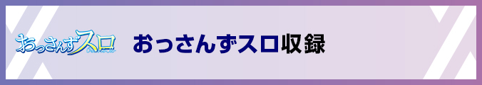 おっさんずスロ