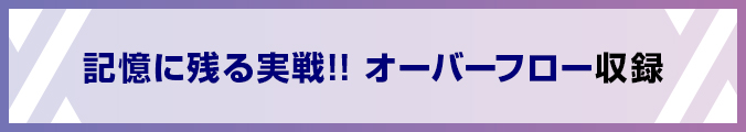 記憶に残る実戦!! オーバーフロー