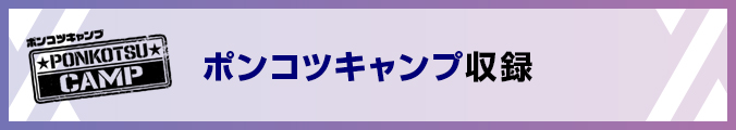 ポンコツキャンプ