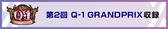 第2回 Q-1 GRANDPRIX