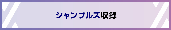 シャンブルズ