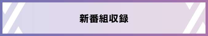 新番組収録