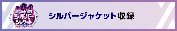 シルバージャケット