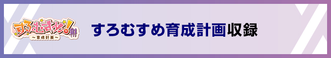 すろむすめ育成計画