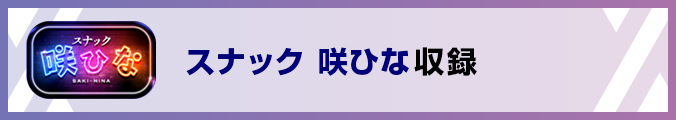 スナック 咲ひな