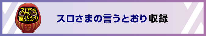 スロさまの言うとおり